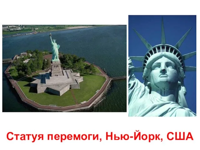 Статуя перемоги, Нью-Йорк, США