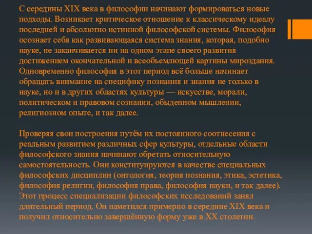 С середины XIX века в философии начинают формироваться новые подходы. Возникает