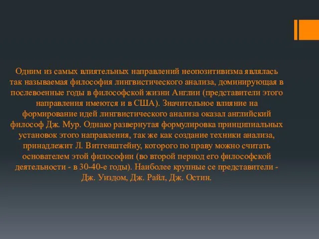 Одним из самых влиятельных направлений неопозитивизма являлась так называемая философия лингвистического