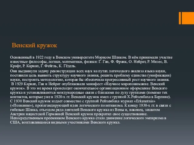 Венский кружок Основанный в 1922 году в Венском университете Морисом Шликом.