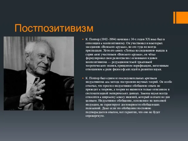 Постпозитивизм К. Поппер (1902–1994) начиная с 30-х годов XX века был