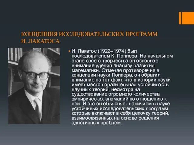 КОНЦЕПЦИЯ ИССЛЕДОВАТЕЛЬСКИХ ПРОГРАММ И. ЛАКАТОСА И. Лакатос (1922–1974) был последователем К.