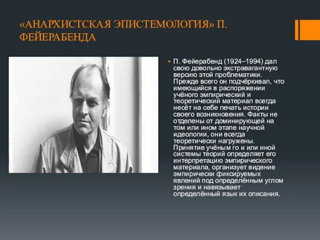 «АНАРХИСТСКАЯ ЭПИСТЕМОЛОГИЯ» П. ФЕЙЕРАБЕНДА П. Фейерабенд (1924–1994) дал свою довольно экстравагантную