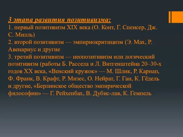 3 этапа развития позитивизма: 1. первый позитивизм XIX века (О. Конт,