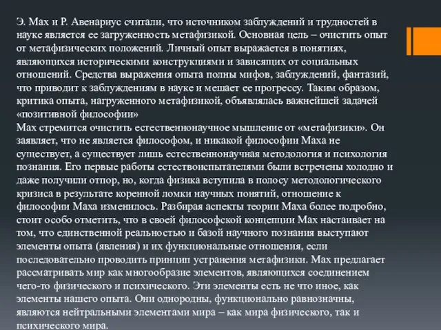 Э. Мах и Р. Авенариус считали, что источником заблуждений и трудностей