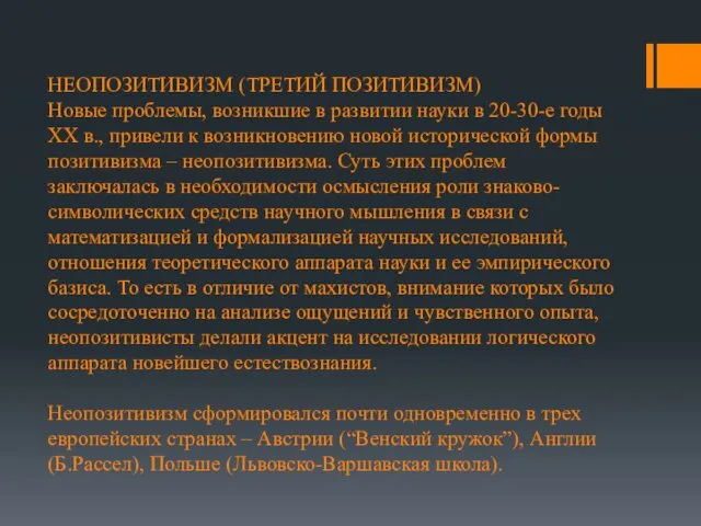 НЕОПОЗИТИВИЗМ (ТРЕТИЙ ПОЗИТИВИЗМ) Новые проблемы, возникшие в развитии науки в 20-30-е