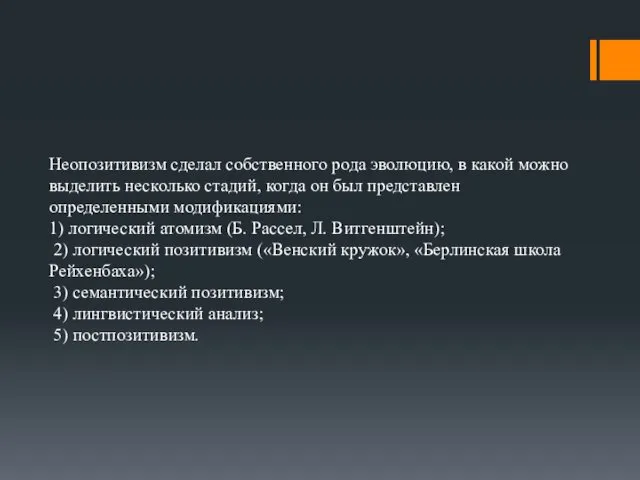 Неопозитивизм сделал собственного рода эволюцию, в какой можно выделить несколько стадий,