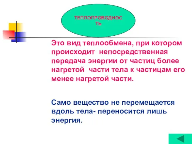 ТЕПЛОПРОВОДНОСТЬ Это вид теплообмена, при котором происходит непосредственная передача энергии от