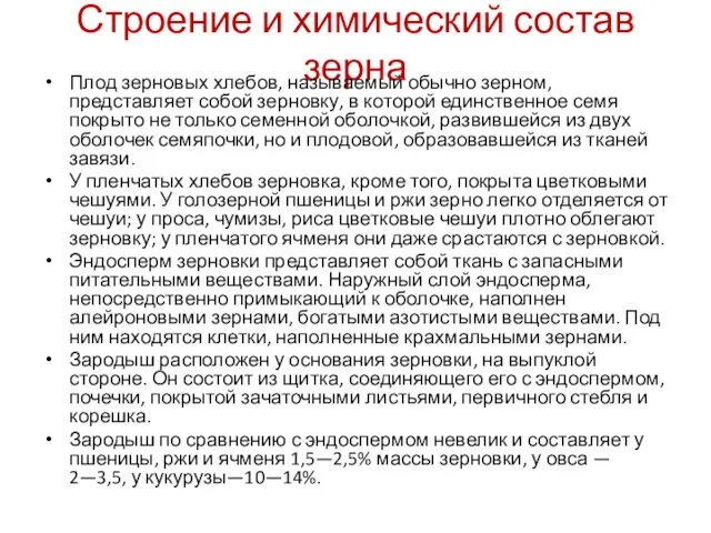 Строение и химический состав зерна Плод зерновых хлебов, называемый обычно зерном,