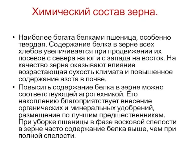 Химический состав зерна. Наиболее богата белками пшеница, особенно твердая. Содержание белка