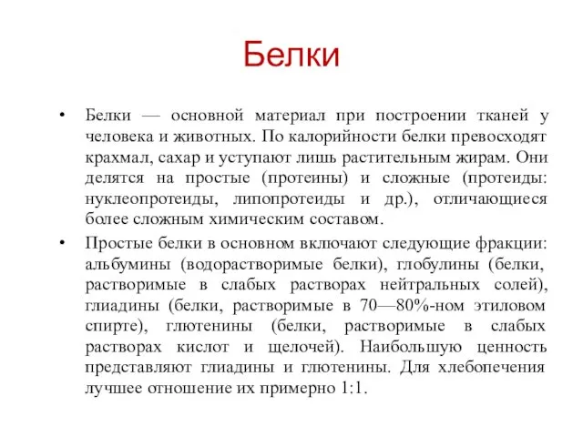 Белки Белки — основной материал при построении тканей у человека и