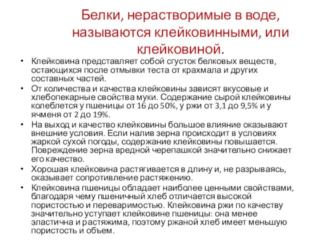 Белки, нерастворимые в воде, называются клейковинными, или клейковиной. Клейковина представляет собой