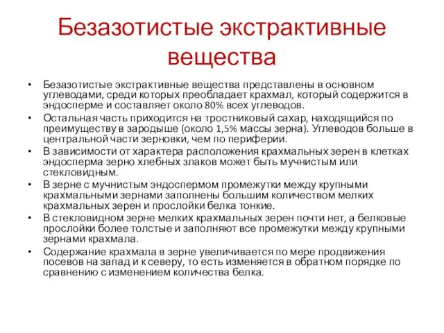 Безазотистые экстрактивные вещества Безазотистые экстрактивные вещества представлены в основном углеводами, среди