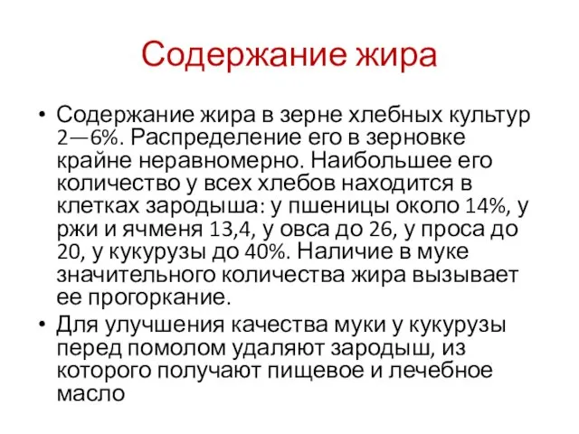 Содержание жира Содержание жира в зерне хлебных культур 2—6%. Распределение его