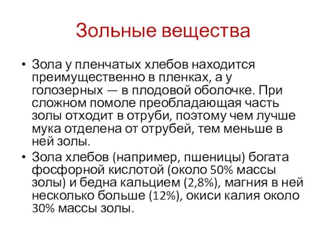 Зольные вещества Зола у пленчатых хлебов находится преимущественно в пленках, а