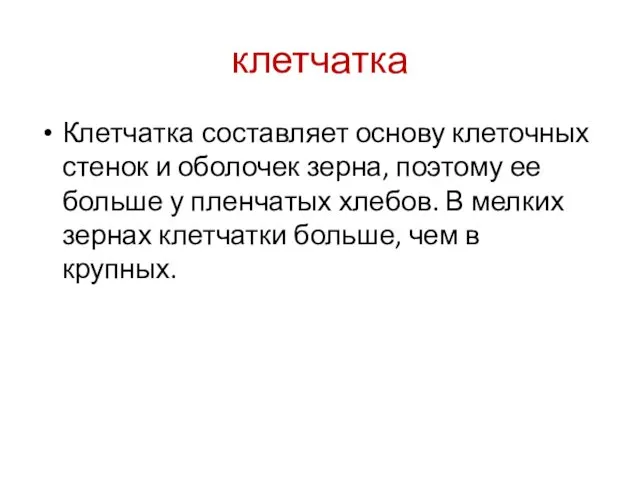 клетчатка Клетчатка составляет основу клеточных стенок и оболочек зерна, поэтому ее