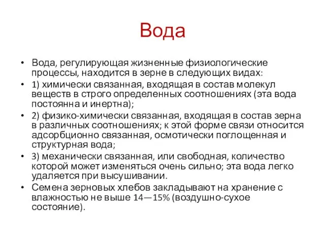 Вода Вода, регулирующая жизненные физиологические процессы, находится в зерне в следующих