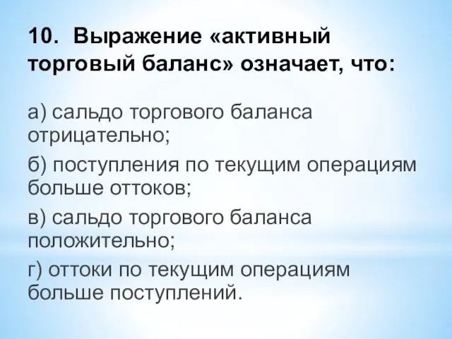 10. Выражение «активный торговый баланс» означает, что: а) сальдо торгового баланса