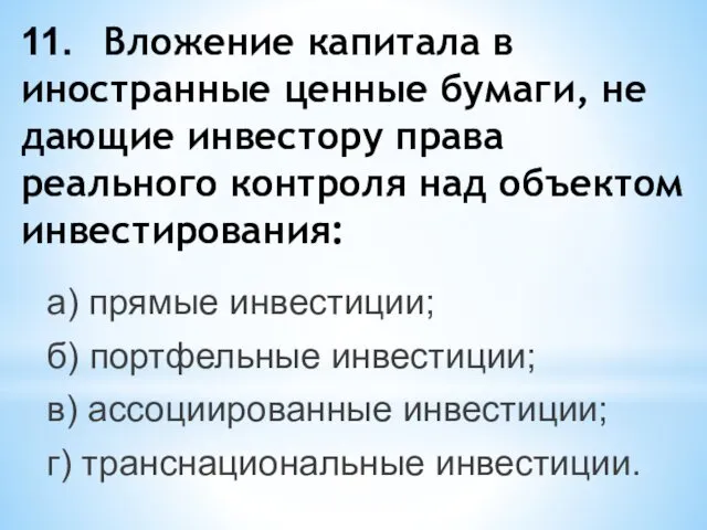 11. Вложение капитала в иностранные ценные бумаги, не дающие инвестору права