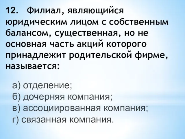 12. Филиал, являющийся юридическим лицом с собственным балансом, существенная, но не