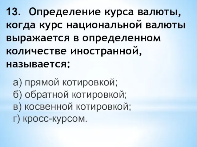 13. Определение курса валюты, когда курс национальной валюты выражается в определенном