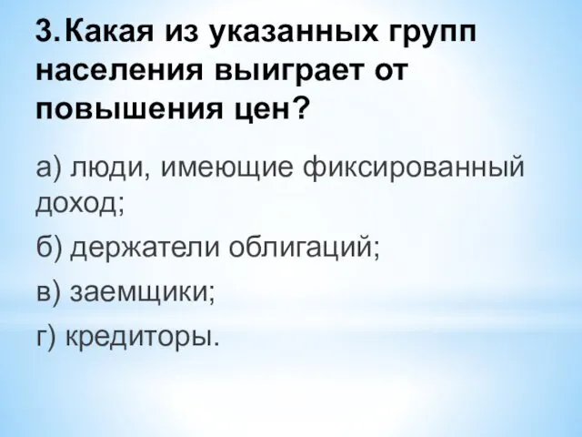 3. Какая из указанных групп населения выиграет от повышения цен? а)