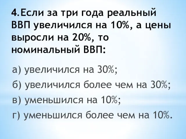 4. Если за три года реальный ВВП увеличился на 10%, а