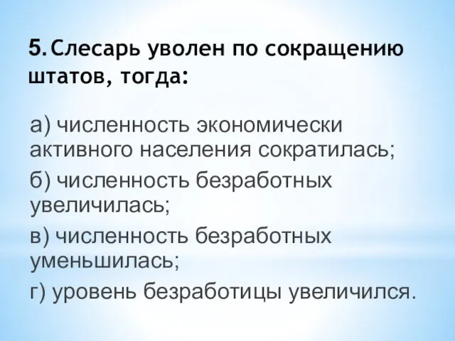 5. Слесарь уволен по сокращению штатов, тогда: а) численность экономически активного