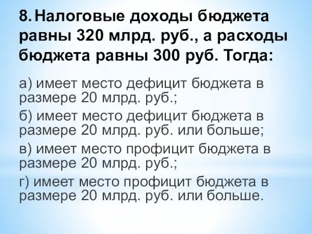 8. Налоговые доходы бюджета равны 320 млрд. руб., а расходы бюджета