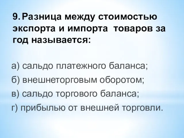 9. Разница между стоимостью экспорта и импорта товаров за год называется: