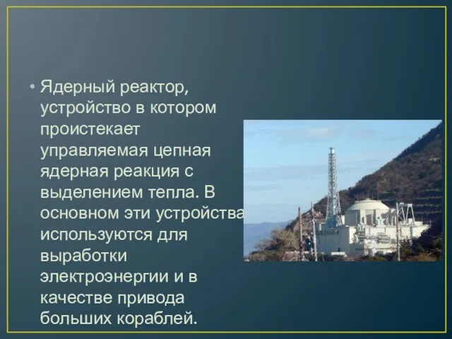 Ядерный реактор, устройство в котором проистекает управляемая цепная ядерная реакция с