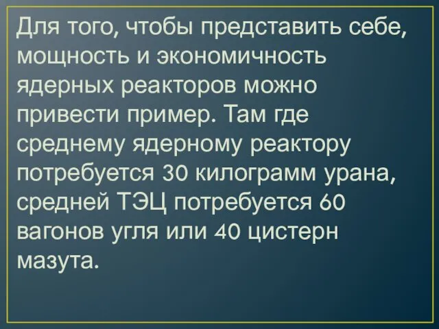 Для того, чтобы представить себе, мощность и экономичность ядерных реакторов можно