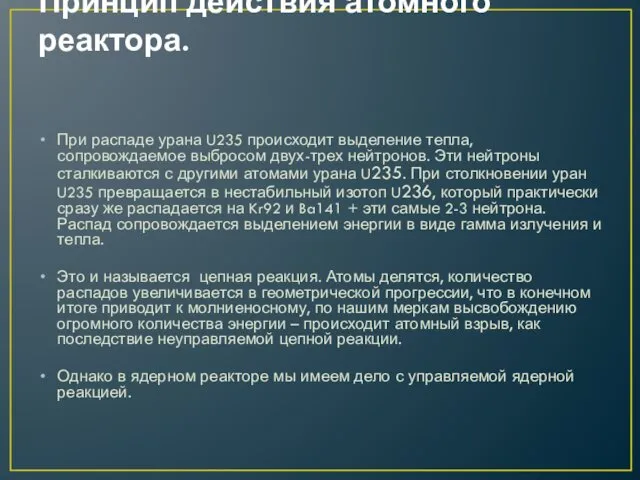 Принцип действия атомного реактора. При распаде урана U235 происходит выделение тепла,