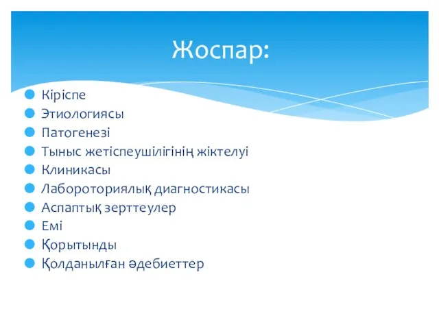 Кіріспе Этиологиясы Патогенезі Тыныс жетіспеушілігінің жіктелуі Клиникасы Лабороториялық диагностикасы Аспаптық зерттеулер Емі Қорытынды Қолданылған әдебиеттер Жоспар: