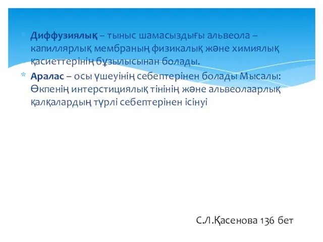 Диффузиялық – тыныс шамасыздығы альвеола – капиллярлық мембраның физикалық және химиялық