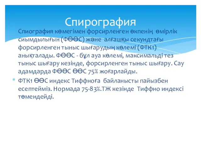 Спирография Спиография көмегімен форсирленген өкпенің өмірлік сиымдылығын (ФӨӨС) және алғашқы секундтағы