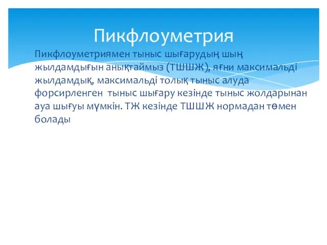 Пикфлоуметрия Пикфлоуметриямен тыныс шығарудың шың жылдамдығын анықтаймыз (ТШШЖ), яғни максимальді жылдамдық,