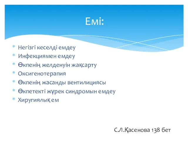 Емі: Негізгі кеселді емдеу Инфекциямен емдеу Өкпенің желденуін жақсарту Оксигенотерапия Өкпенің