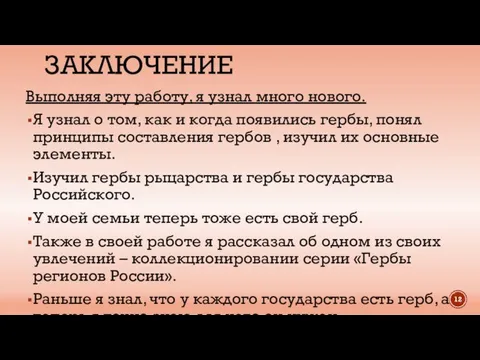 ЗАКЛЮЧЕНИЕ Выполняя эту работу, я узнал много нового. Я узнал о