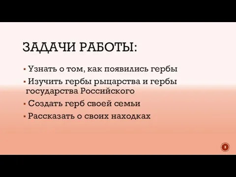 ЗАДАЧИ РАБОТЫ: Узнать о том, как появились гербы Изучить гербы рыцарства