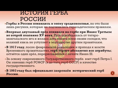 ИСТОРИЯ ГЕРБА РОССИИ Гербы в России появились в эпоху средневековья, но