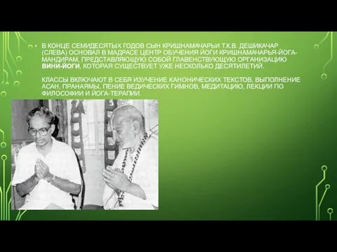 В КОНЦЕ СЕМИДЕСЯТЫХ ГОДОВ СЫН КРИШНАМАЧАРЬИ Т.К.В. ДЕШИКАЧАР (СЛЕВА) ОСНОВАЛ В