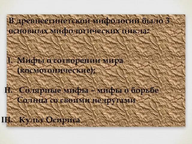 В древнеегипетской мифологии было 3 основных мифологических цикла: Мифы о сотворении