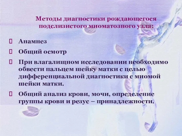 Методы диагностики рождающегося подслизистого миоматозного узла: Анамнез Общий осмотр При влагалищном