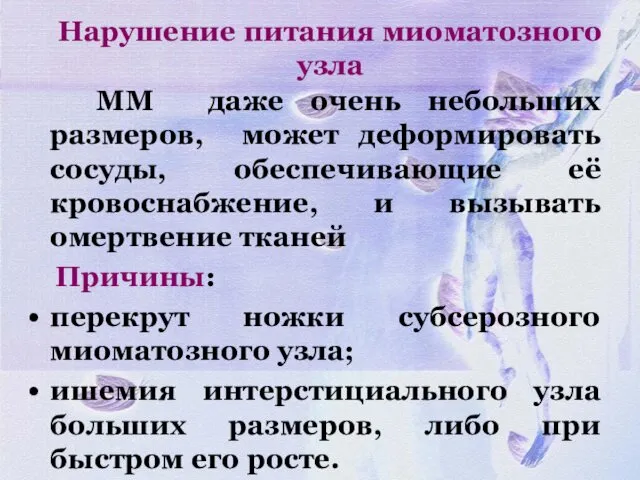 Нарушение питания миоматозного узла ММ даже очень небольших размеров, может деформировать