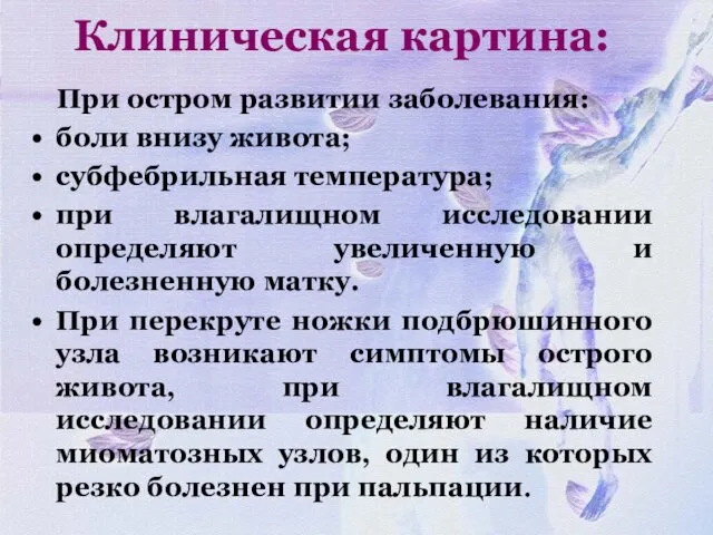 Клиническая картина: При остром развитии заболевания: боли внизу живота; субфебрильная температура;