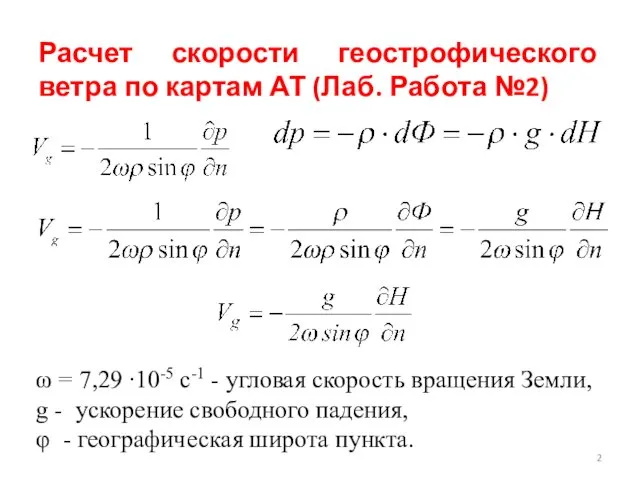 Расчет скорости геострофического ветра по картам АТ (Лаб. Работа №2) ω