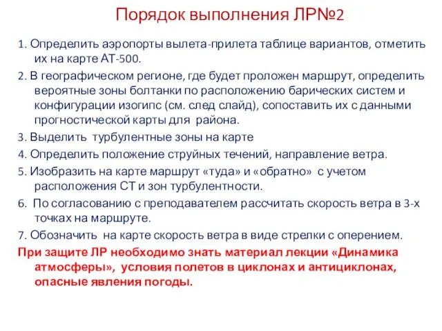 Порядок выполнения ЛР№2 1. Определить аэропорты вылета-прилета таблице вариантов, отметить их