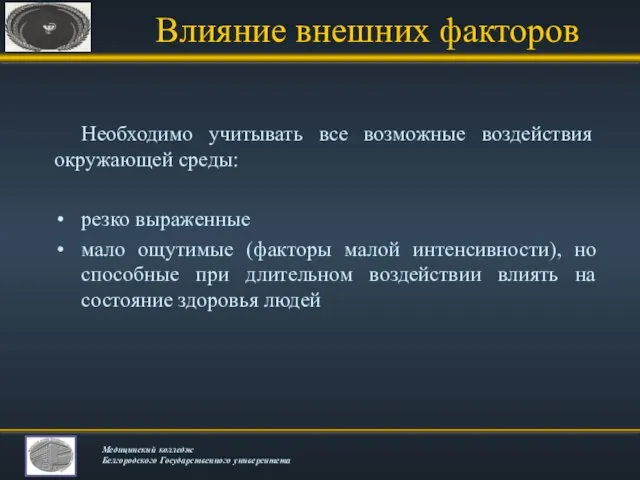 Влияние внешних факторов Необходимо учитывать все возможные воздействия окружающей среды: резко