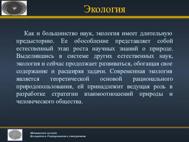 Экология Как и большинство наук, экология имеет длительную предысторию. Ее обособление